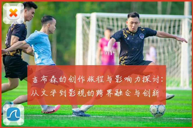 吉布森的创作旅程与影响力探讨：从文学到影视的跨界融合与创新