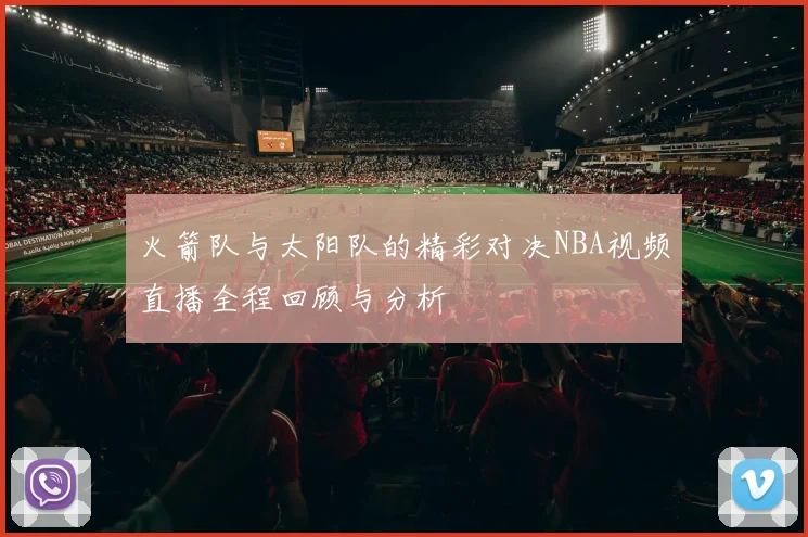 火箭队与太阳队的精彩对决NBA视频直播全程回顾与分析