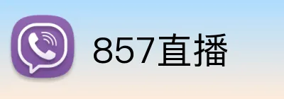 857直播 logo
